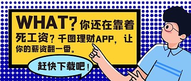 简约漫画风黑白理财产品促销公众号封面