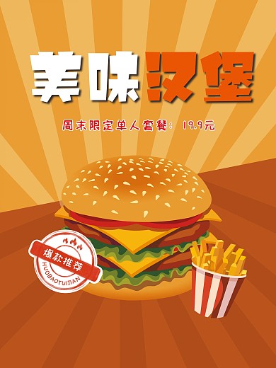 黄色简约风美味汉堡周末限定海报