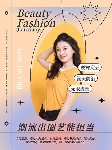 弥散渐变风明星娱乐应援控评海报