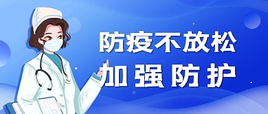 防疫不放松宣传简约公众号封面海报