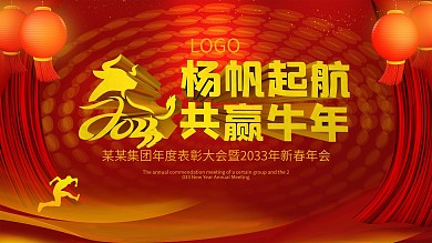 2033新春企业年会红色喜庆海报牛年展板