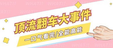 娱乐应援娱乐圈黑料大揭秘公众号首图