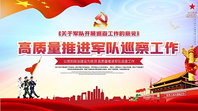关于军队开展巡察工作的意见内容展板