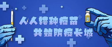 人人接种疫苗共筑防疫长城