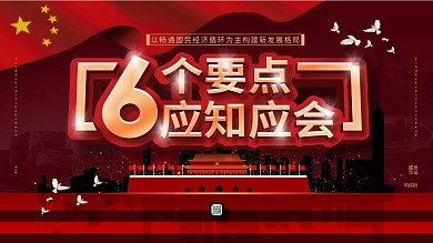 党建风6个要点应知应会内容型展板