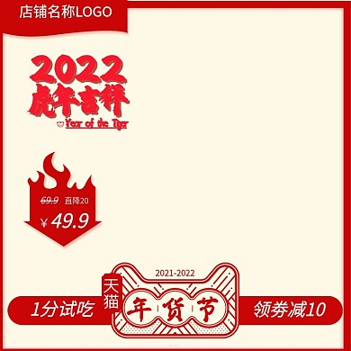 直通车推广图淘宝天猫主图2022年货节