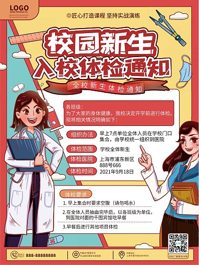 原创卡通简约风高校大学新生体检通知海报