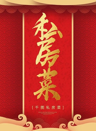 原创简约创意红色中国风私房菜单页宣传单