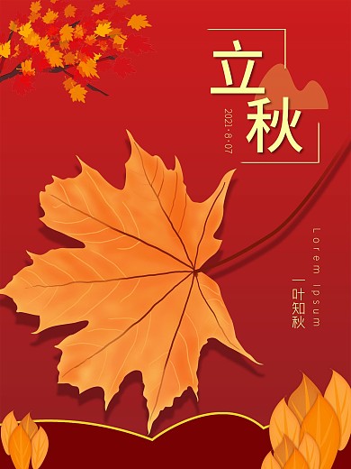 立秋海报 红色 简约