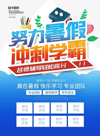蓝色创意字体努力暑假冲刺学霸培训宣传单