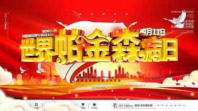 红色C4D世界帕金森病日宣传展板