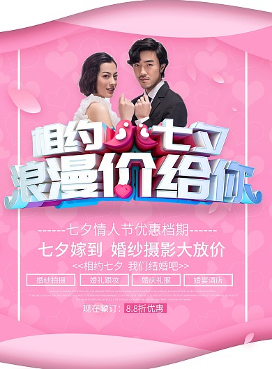相约七夕浪漫价给你七夕促销宣传单
