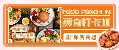 简约风美食打卡促销餐饮公众号封面