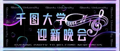 酸性大学生迎新晚会公众号封面
