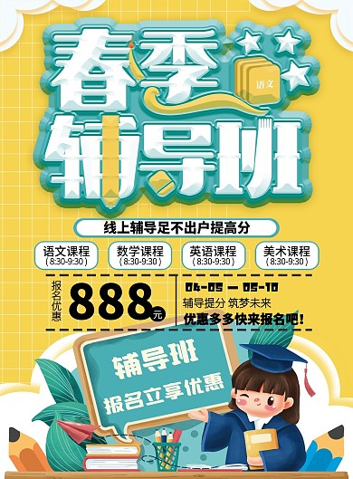 卡通春季辅导班优惠宣传单