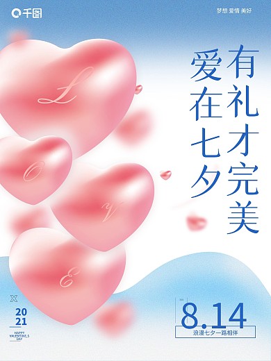 原创七夕海报 情人节 心形 立体心形