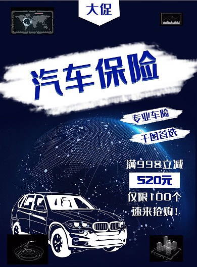 专业车险汽车保险车险促销宣传单页
