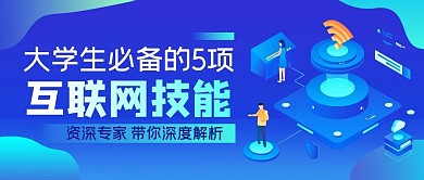 互联网技能知识宣传蓝色渐变时尚公众号封面