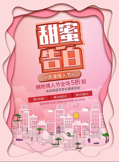 情人节剪纸立体商场促销dm单页宣传单