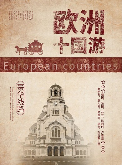 欧洲十国游宣传单