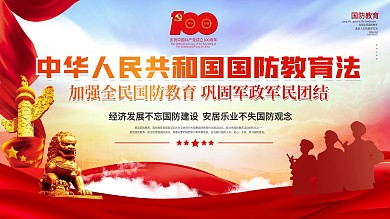 党建风中华人民共和国国防教育法内容展板