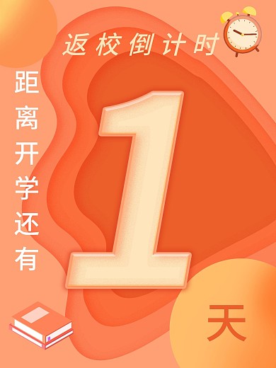 创意开学季新学期上学返校倒计时海报