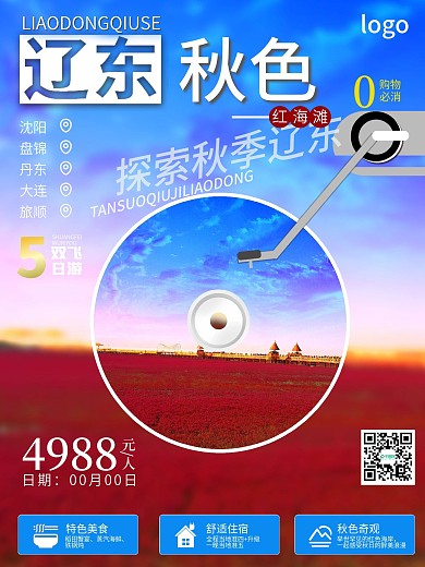 秋天辽宁大连红海滩旅游海报
