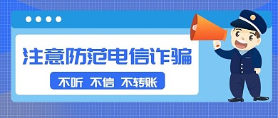 注意防范电信诈骗公众号封面