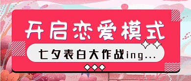七夕商品促销活动公众号封面