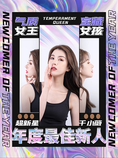 娱乐应援弥散渐变风明星应援控评海报