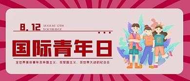 红色国际青年日公众号封面