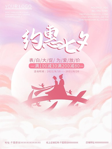 原创手绘七夕促销海报