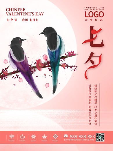 中式简约粉色七夕情人节海报