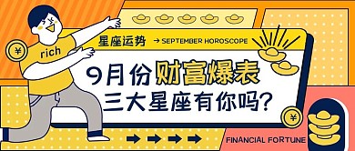 星座财富运势暖色几何创意公众号封面