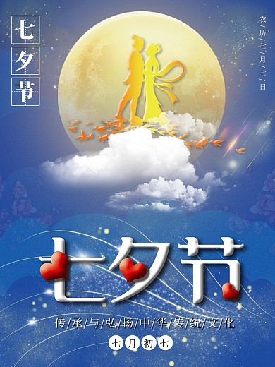 七夕节七夕节海报牛郎织女