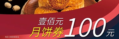 中秋节月饼券优惠券代金券