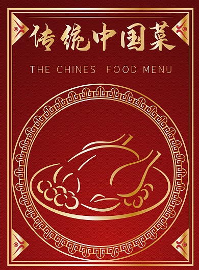 中式传统中国菜菜单