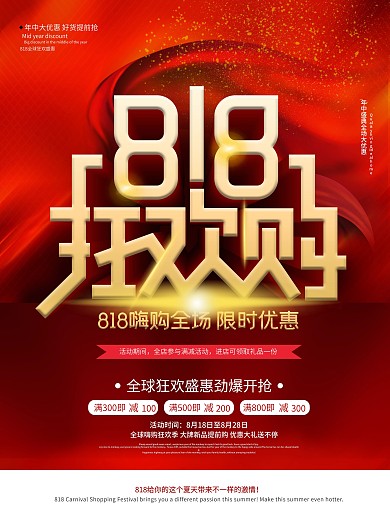 818狂欢购物节红色促销海报