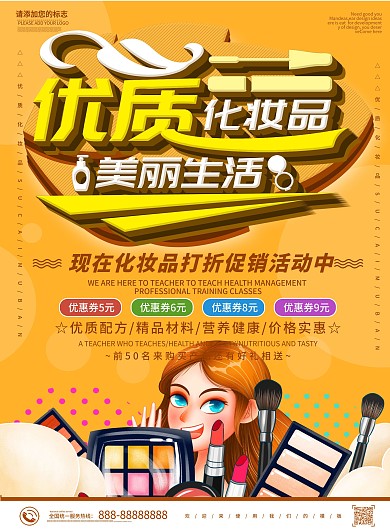 黄色卡通可爱优质化妆品美丽生活DM宣传单