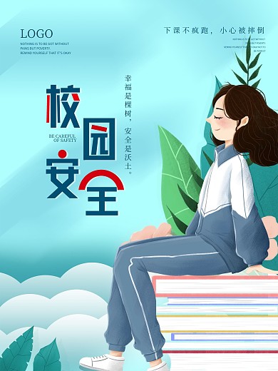 清新插画风开学季新生安全教育宣传海报