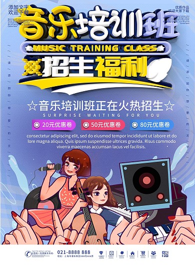 插画风音乐培训招生传单