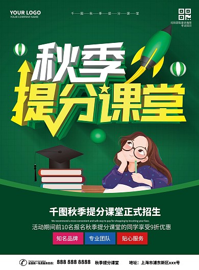 秋季提分课堂传单