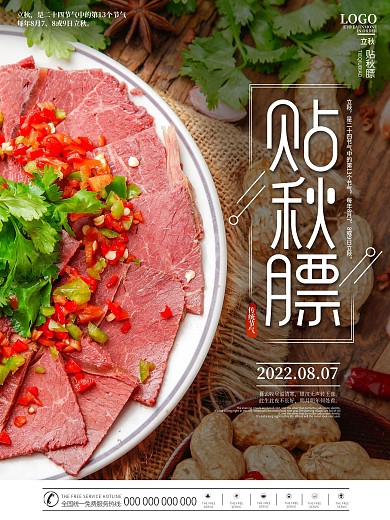 简约立秋习俗贴秋膘节日海报