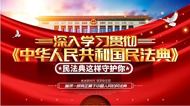 原创大气中华人民共和国民法典草案内容展板