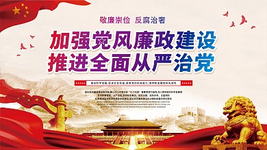 党风廉政建设系列展板