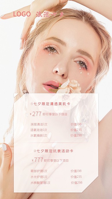 七夕美妆美容院活动朋友圈海报