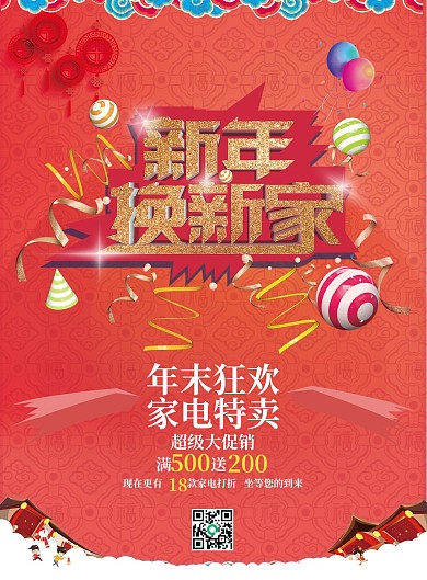 喜庆新年家电特卖宣传单