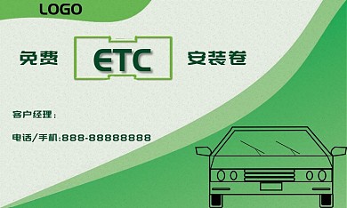 简约大气ETC免费安装券
