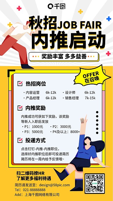 秋招内推招聘插画风手机海报