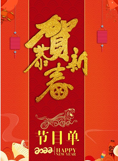 春节晚会节目单